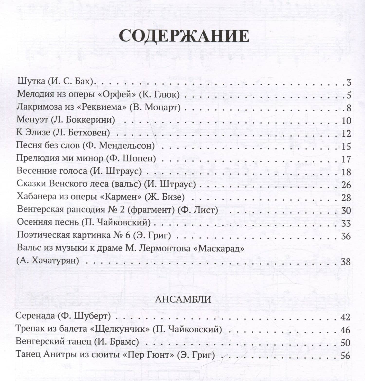 Самые любимые пьесы и ансамбли для фортепиано в простом переложении: выпуск II (2)