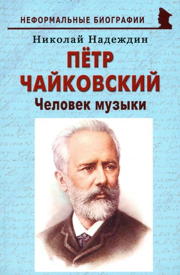 Пётр Чайковский. Человек музыки