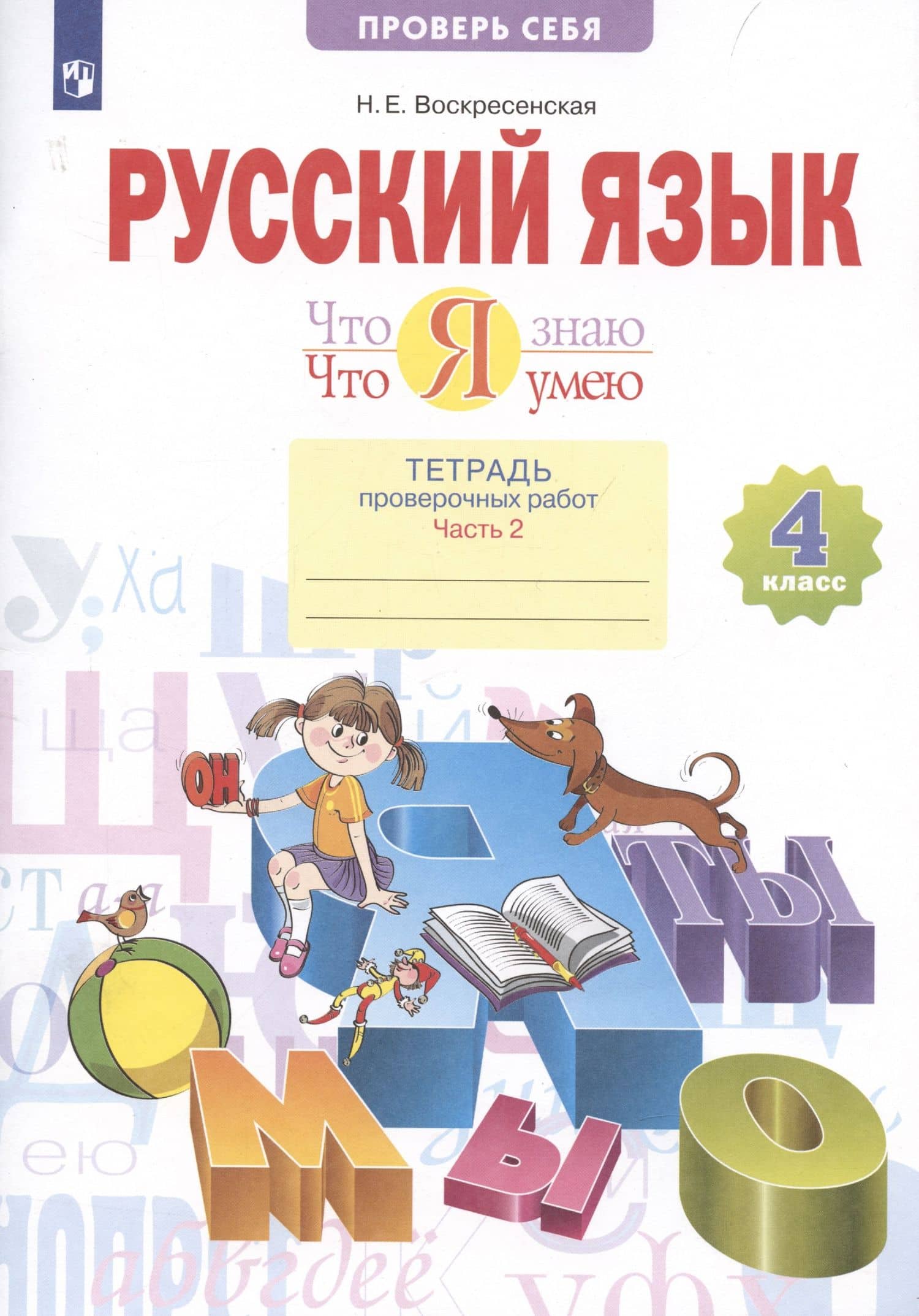Что я знаю. Что я умею. Русский язык. 4 класс. Тетрадь проверочных работ. Часть 2. Вариант I, II — Надежда Евгеньевна Воскресенская