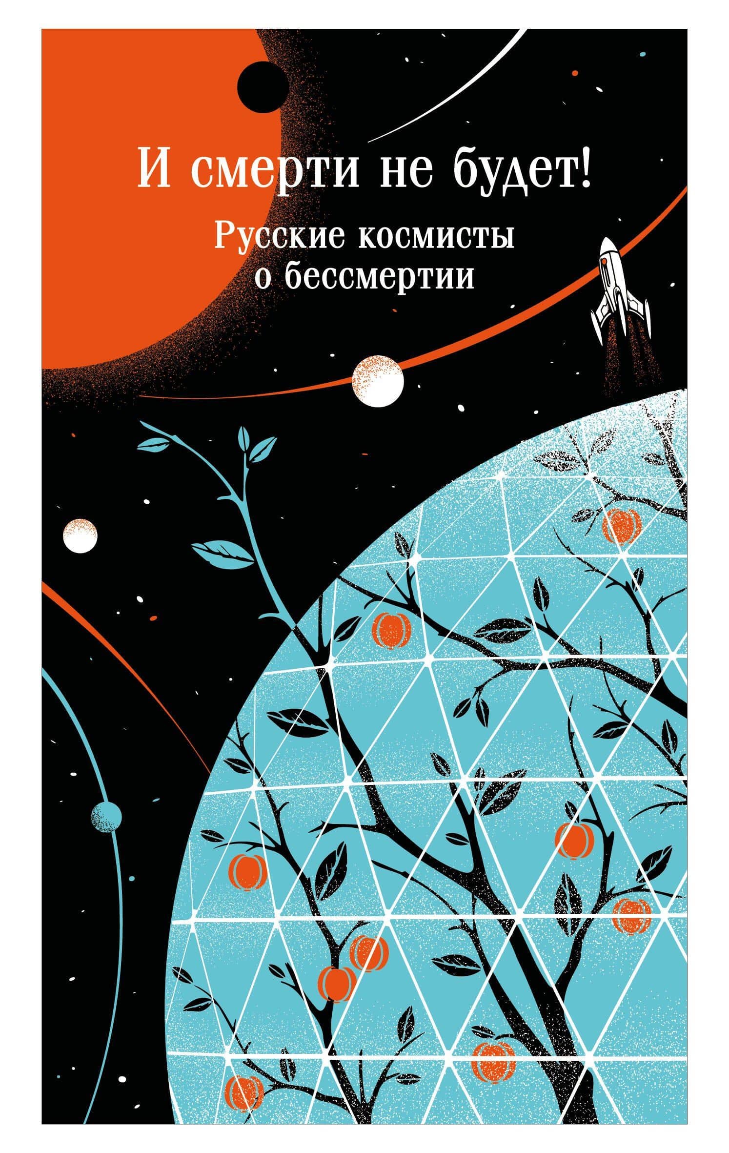 И смерти не будет! Русские космисты о бессмертии — Константин Эдуардович Циолковский