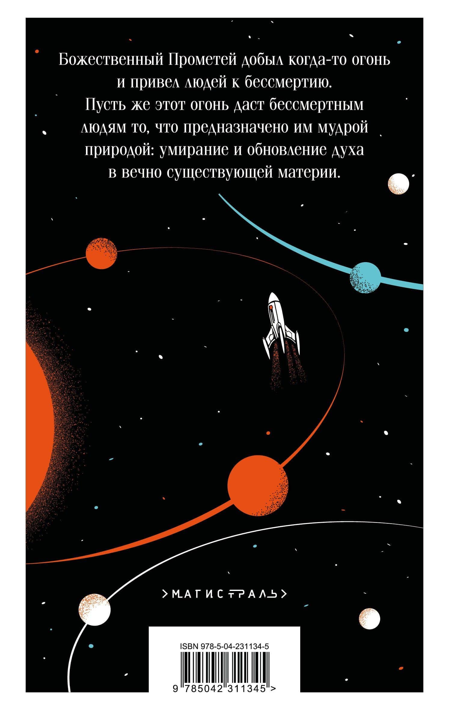 И смерти не будет! Русские космисты о бессмертии — Константин Эдуардович Циолковский (2)