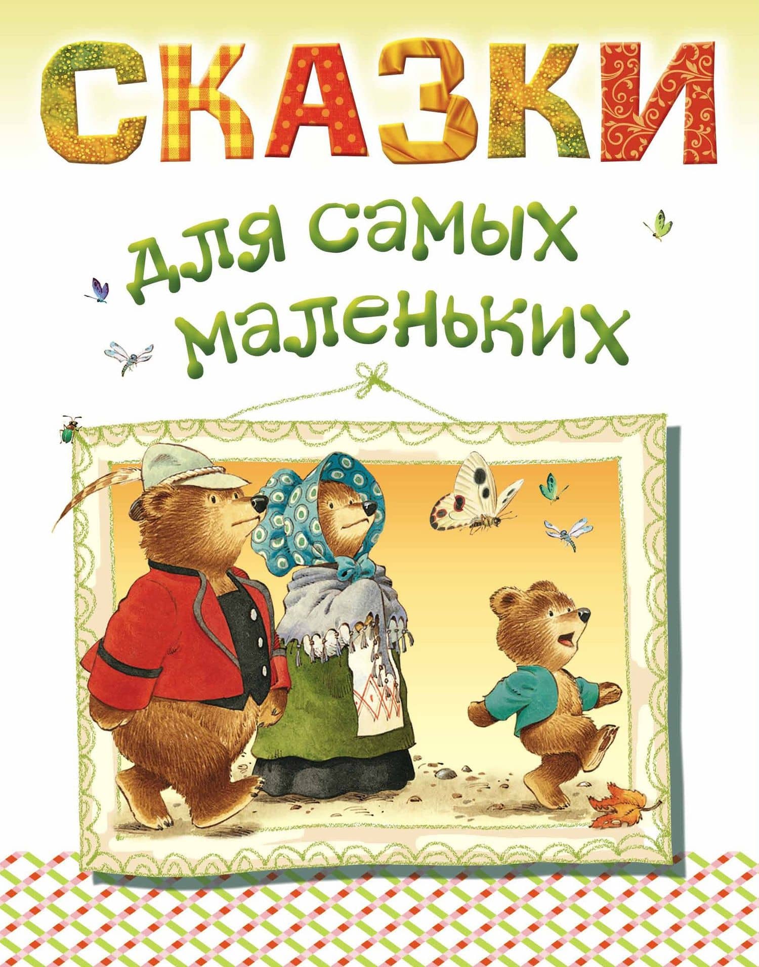 Сказки для самых маленьких