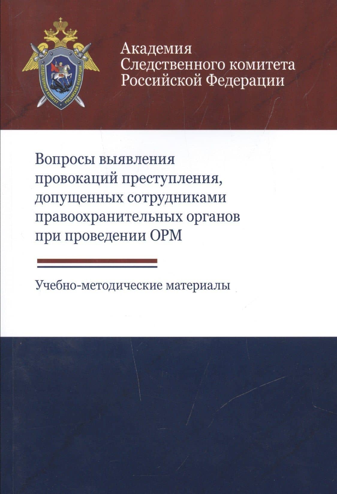 Вопросы выявления провокаций преступления допущенных сотрудниками…Уч. -метод. (м) Хаустова