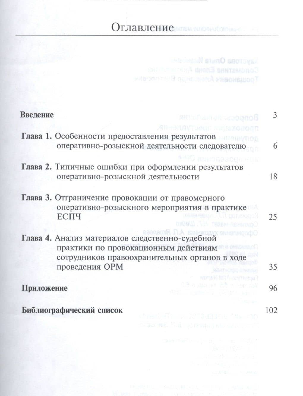 Вопросы выявления провокаций преступления допущенных сотрудниками…Уч. -метод. (м) Хаустова (2)