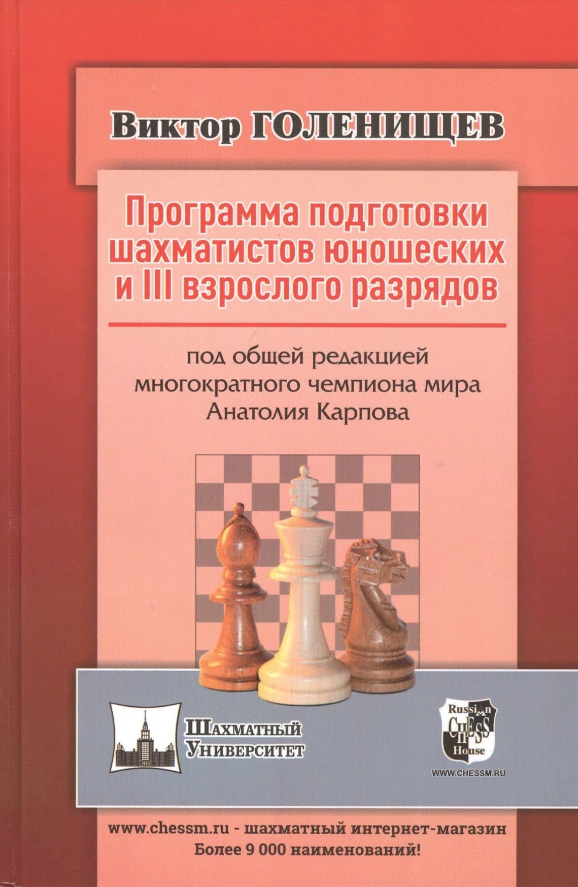 Программа подготовки шахматистов юношеских и III взрослого разрядов — Виктор Евгеньевич Голенищев