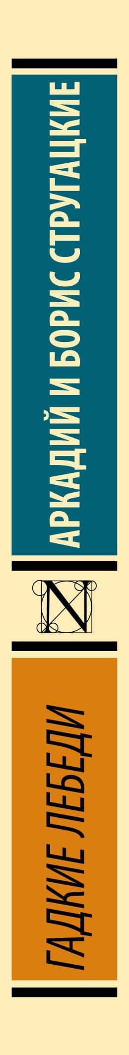 Гадкие лебеди — Аркадий Натанович Стругацкий (3)
