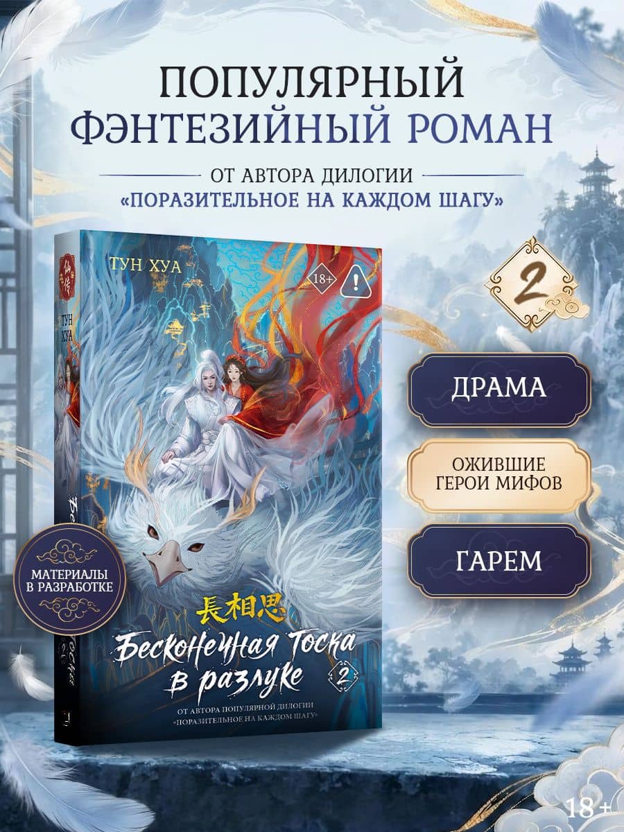 Бесконечная тоска в разлуке. Книга 2 — Тун Хуа