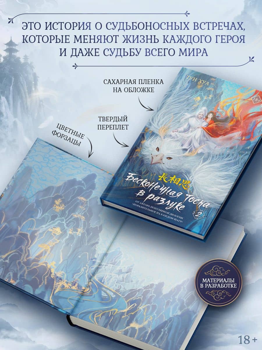 Бесконечная тоска в разлуке. Книга 2 — Тун Хуа (2)