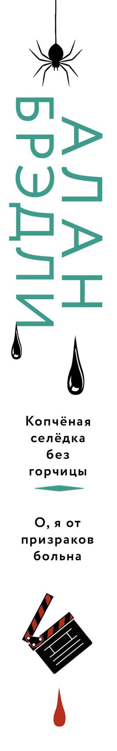 Копченая селедка без горчицы. О, я от призраков больна — Алан Брэдли (3)