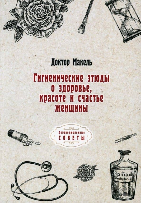 Гигиенические этюды о здоровье, красоте и счастье женщины — Макель Доктор