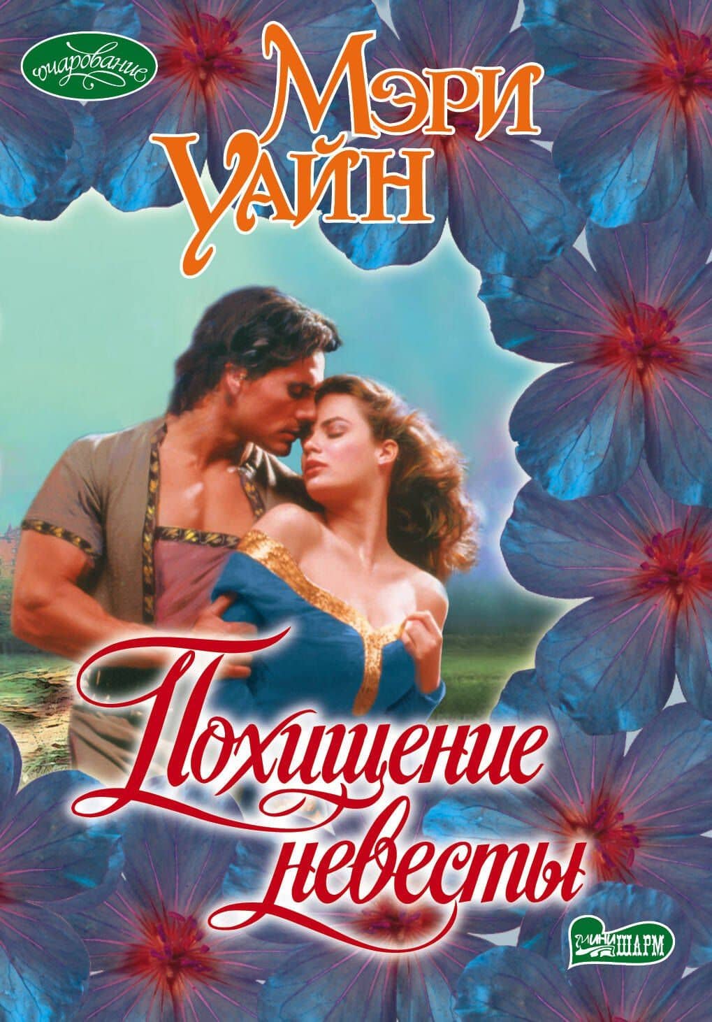 Похищение невесты : роман