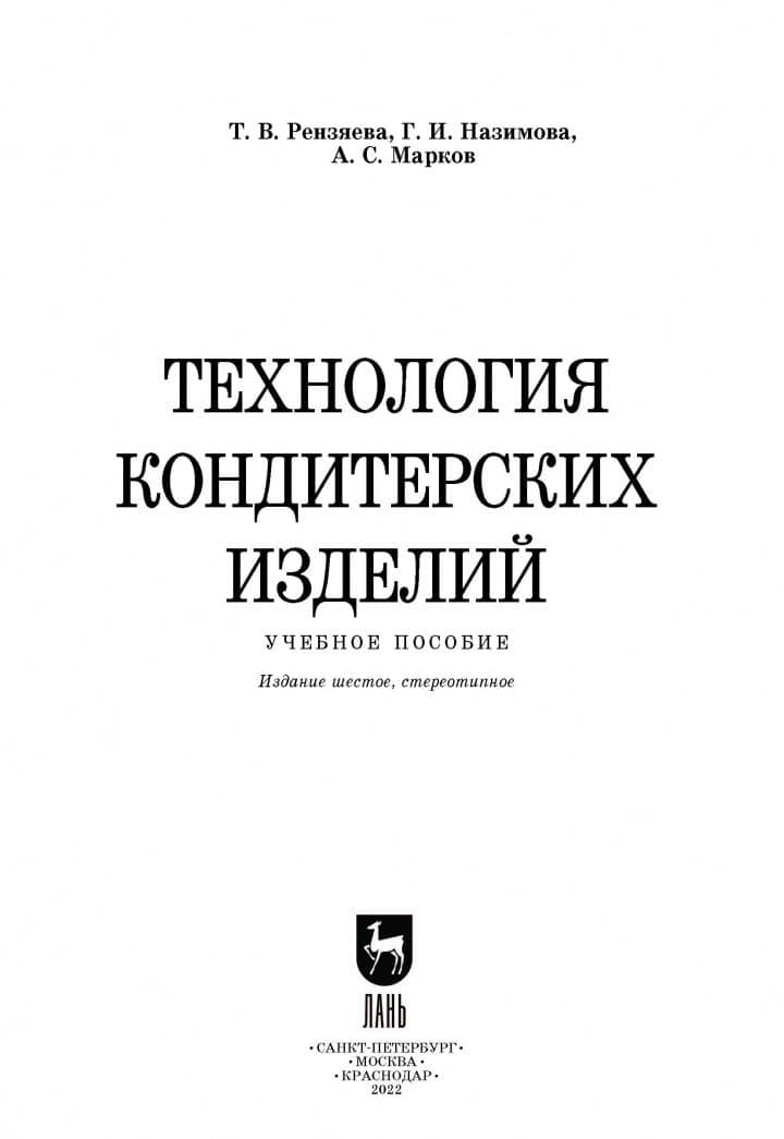 Технология кондитерских изделий. Учебное пособие — Галина Ивановна Назимова (2)