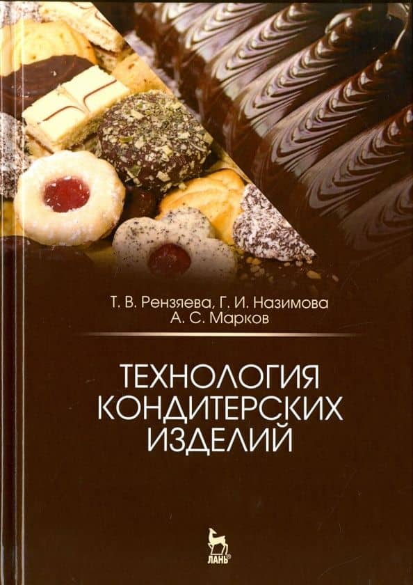 Технология кондитерских изделий. Учебное пособие — Александр Сергеевич Марков