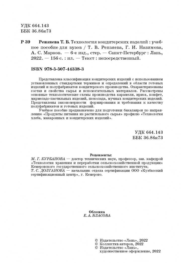 Технология кондитерских изделий. Учебное пособие — Галина Ивановна Назимова (3)