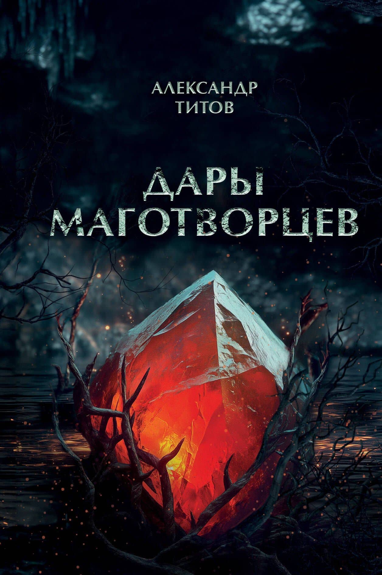 Дары маготворцев — Александр Титов