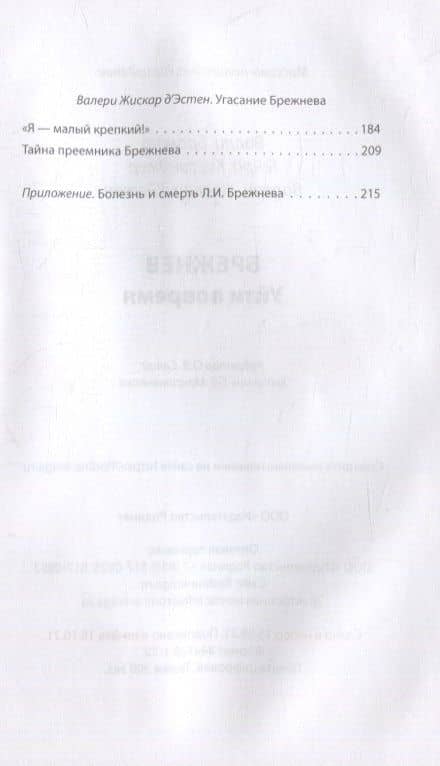Брежнев. Уйти вовремя — Валери Жискар Д`Эстен (3)