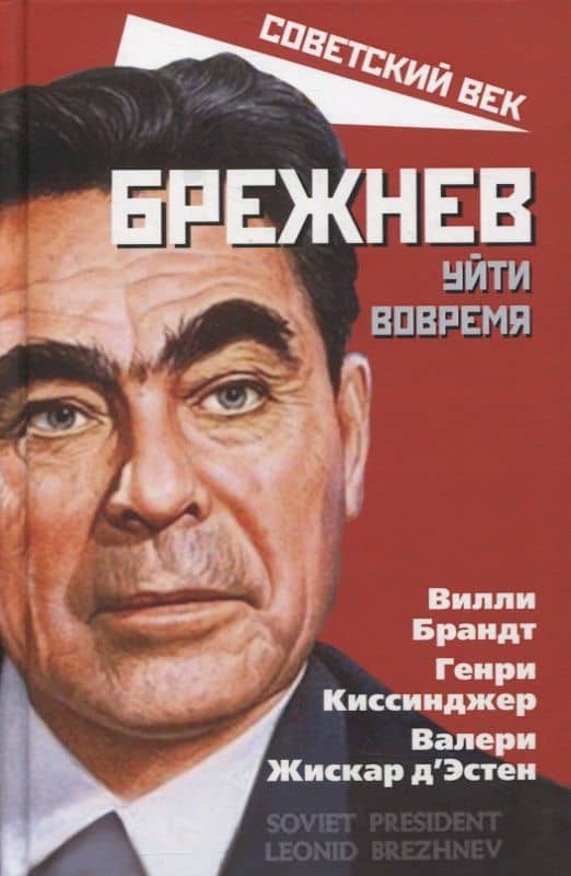 Брежнев. Уйти вовремя — Валери Жискар Д`Эстен