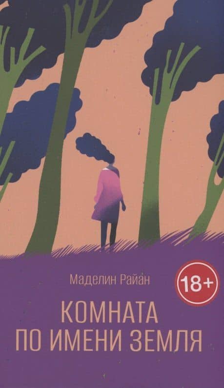 Комната по имени Земля — Маделин Райан