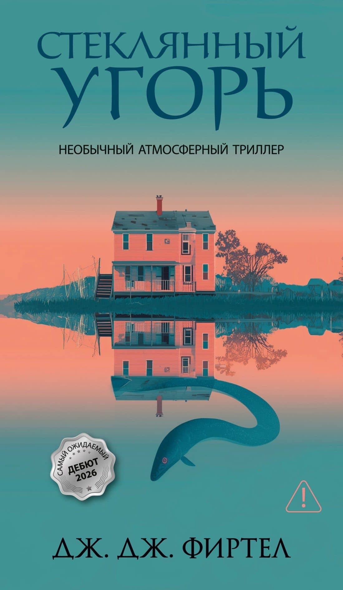 Стеклянный угорь — Дж. Дж. Фиртел