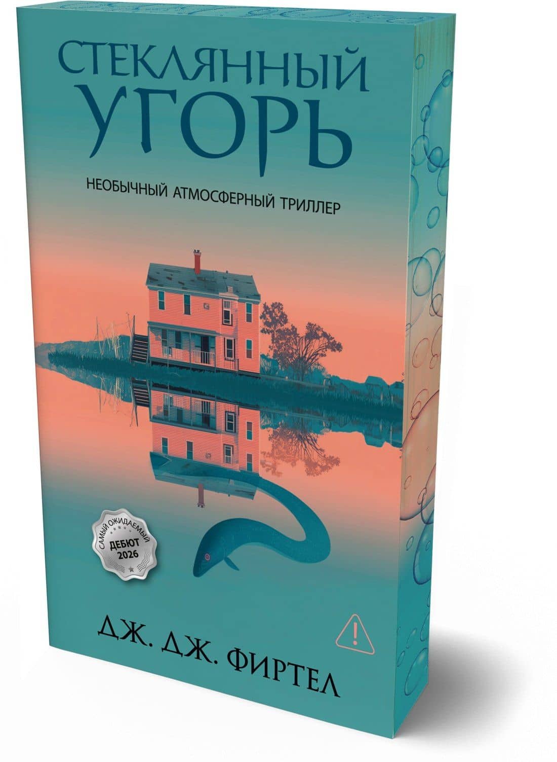 Стеклянный угорь — Дж. Дж. Фиртел (3)