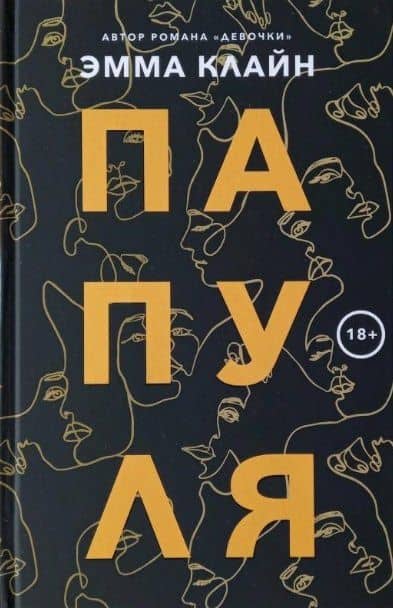 Папуля — Эмма Клайн