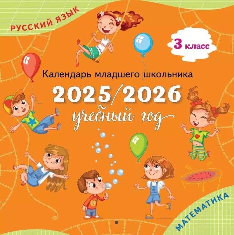Русский язык, Математика. 3 класс. Календарь младшего школьника. 2025/2026 учебный год