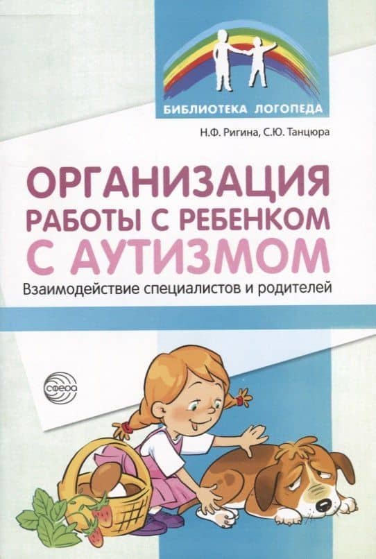 Организация работы с ребенком с аутизмом: Взаимодействие специалистов и родителей/ Танцюра С.Ю.,Ригина Н.Ф, — Снежана Юрьевна Танцюра