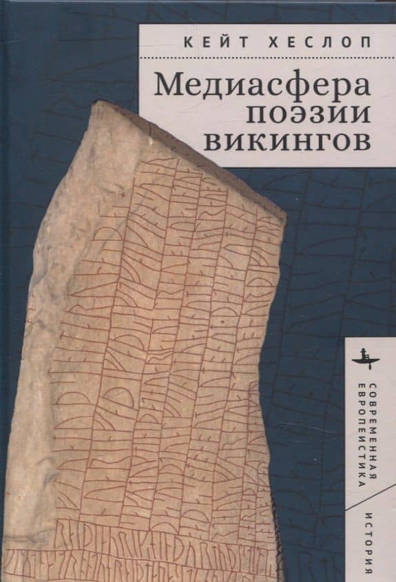 Медиасфера поэзии викингов — Кейт Хеслоп