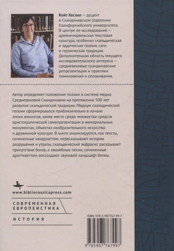 Медиасфера поэзии викингов — Кейт Хеслоп (2)