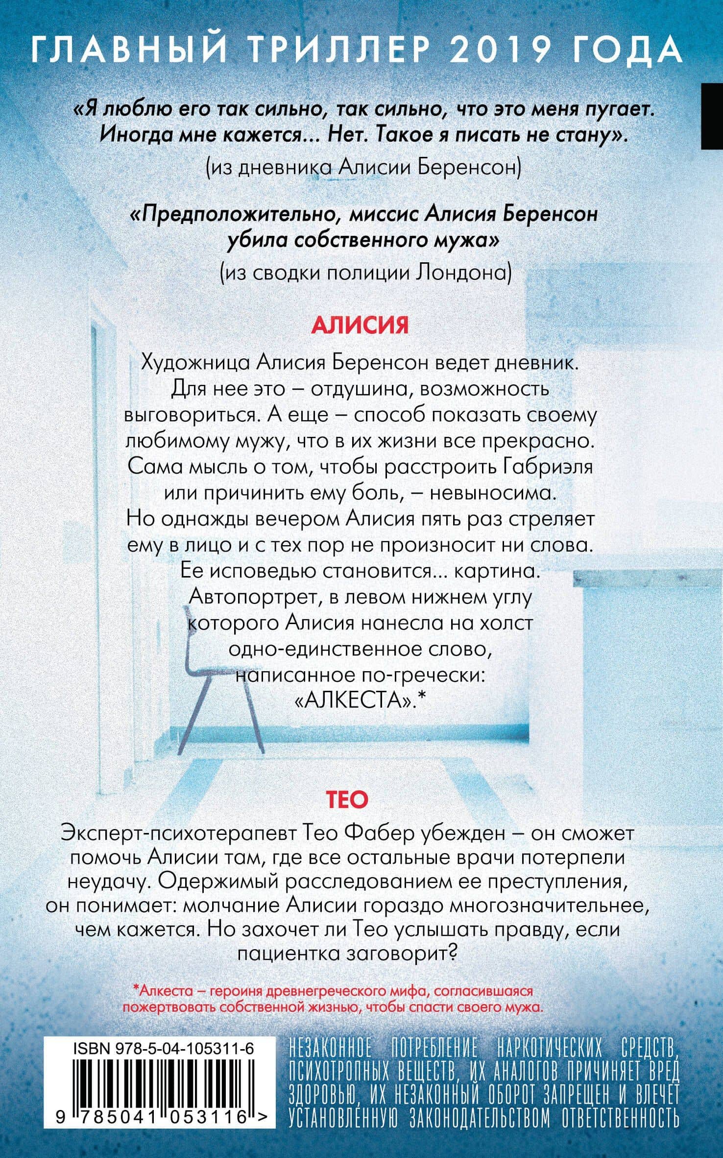 Безмолвный пациент — Алекс Михаэлидес (2)