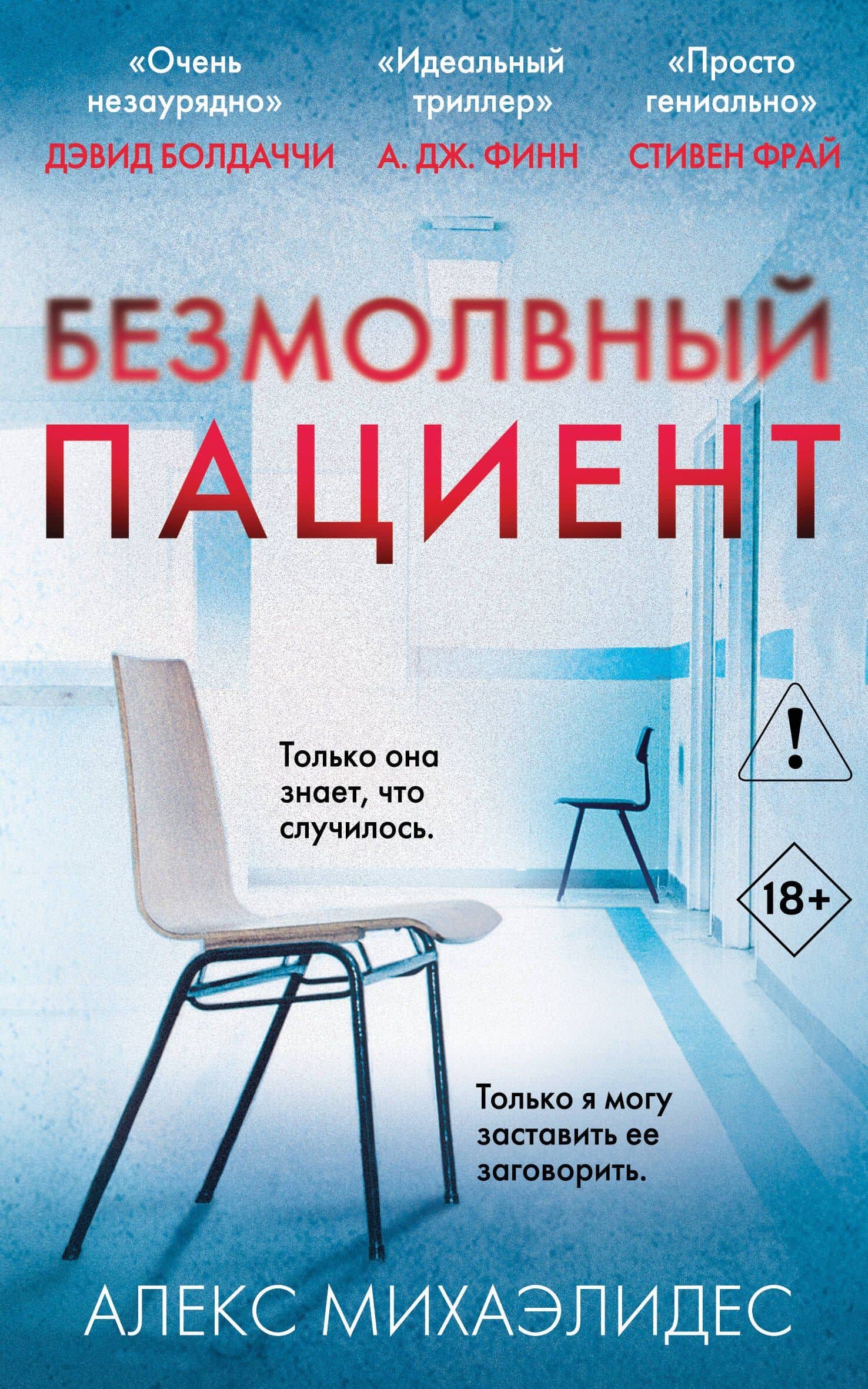 Безмолвный пациент — Алекс Михаэлидес