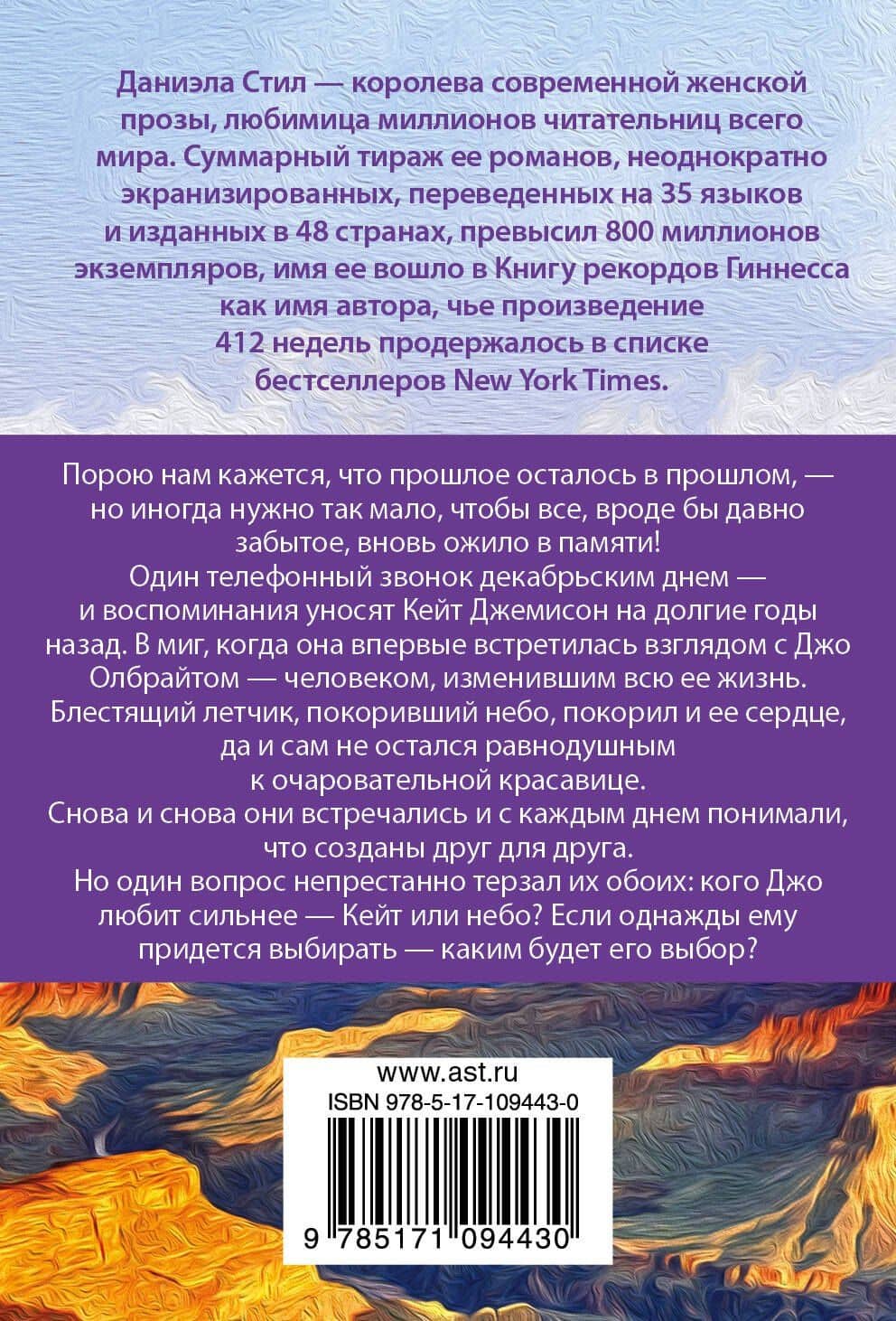 Полет длиною в жизнь — Даниэла Стил (2)