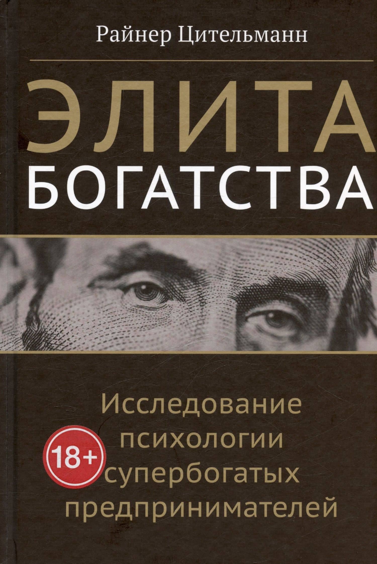 Элита богатства: исследование психологии супербогатых предпринимателей — Райнер Цительманн