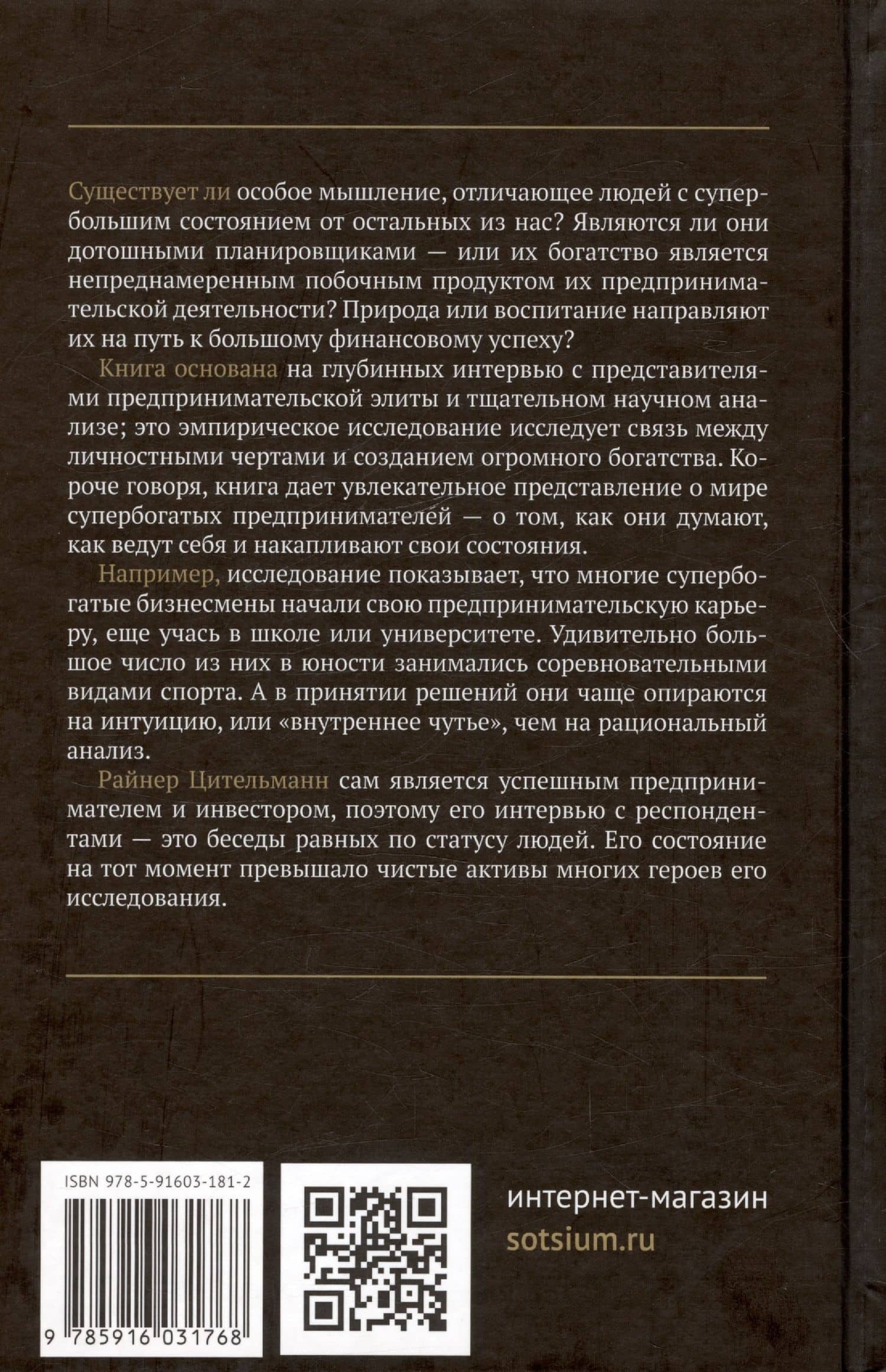 Элита богатства: исследование психологии супербогатых предпринимателей — Райнер Цительманн (2)