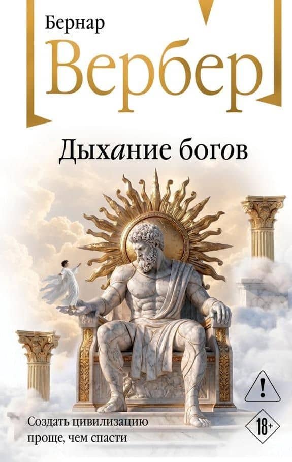 Дыхание бого — Бернар Вербер