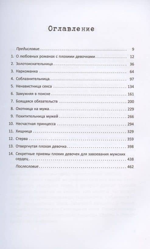 Плохие девочки. Почему их любят мужчины и как хорошим девочкам узнать их секреты — Кэрол Либерман (2)