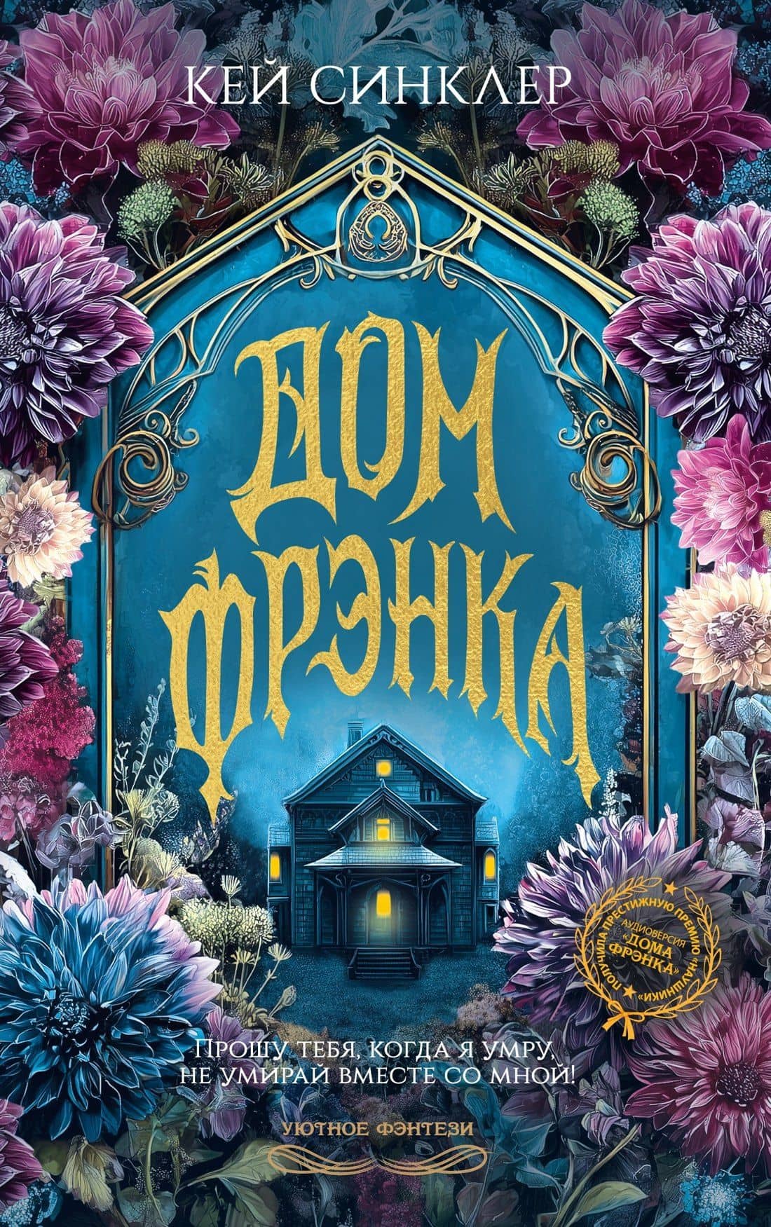 Дом Фрэнка — Кей Синклер