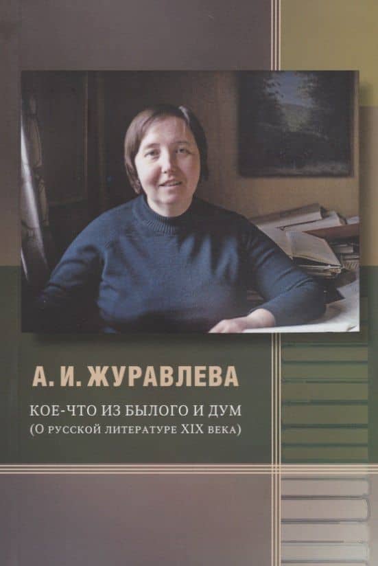 Кое-что из былого и дум. О русской литературе XIX века