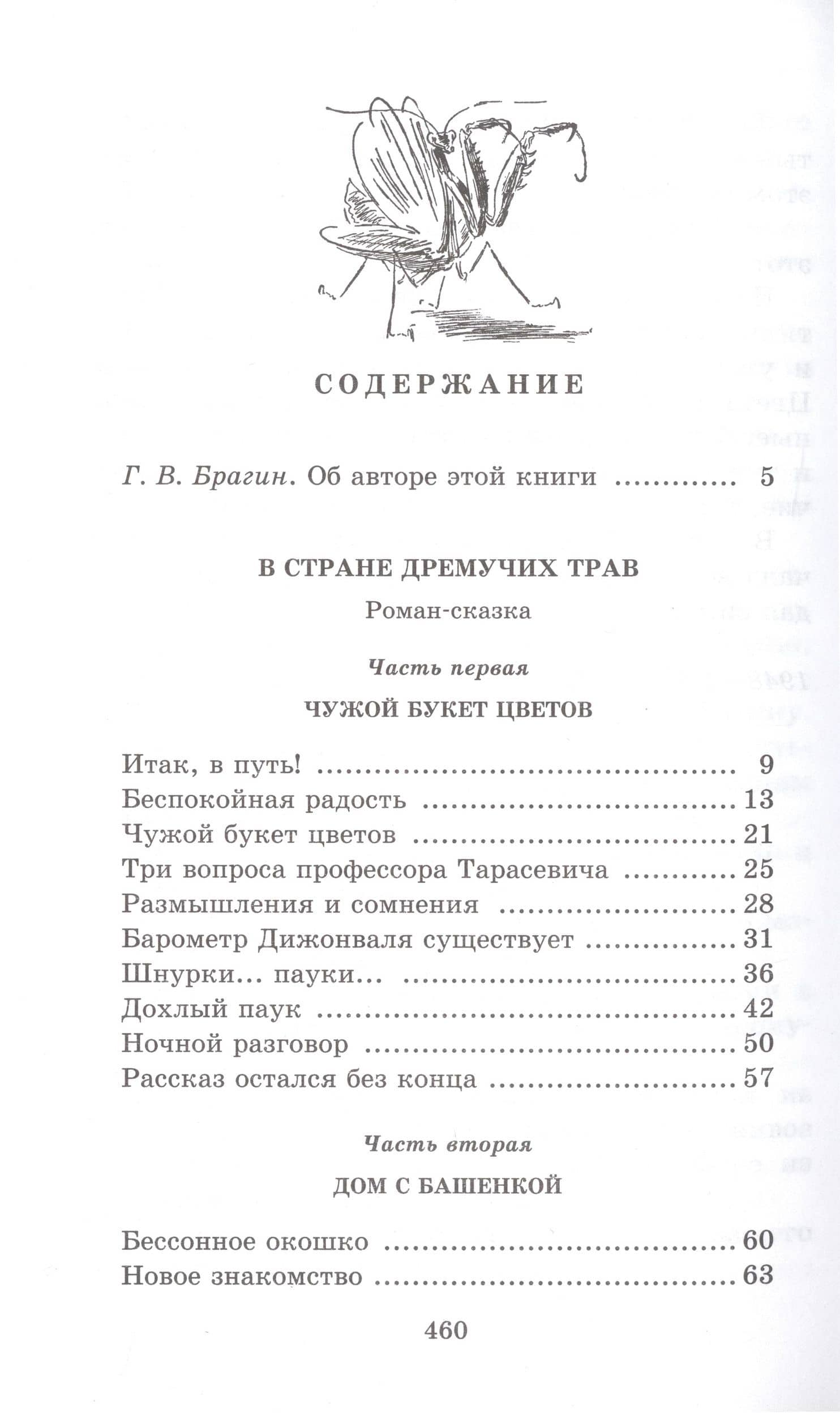 В стране дремучих трав — Владимир Григорьевич Брагин (2)