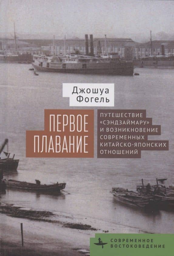 Первое плавание Путешествие «Сэндзаймару» и возникновение современных японо-китайских отношений — Джошуа Фогель