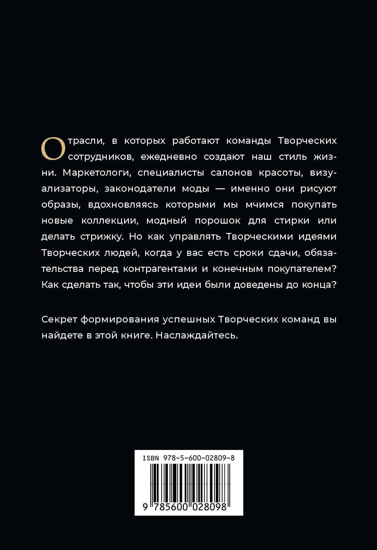Творческие. Как долго и эффективно работать с творческими людьми — Анастасия Машеро (2)