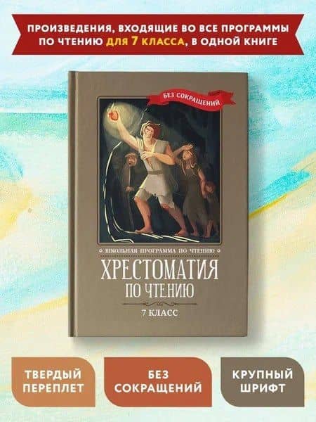 Хрестоматия по чтению. 7 класс (без сокращений) (2)