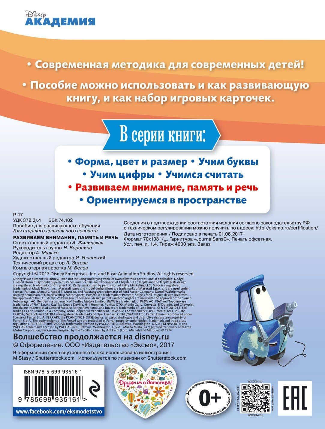 Развиваем внимание, память и речь (2)