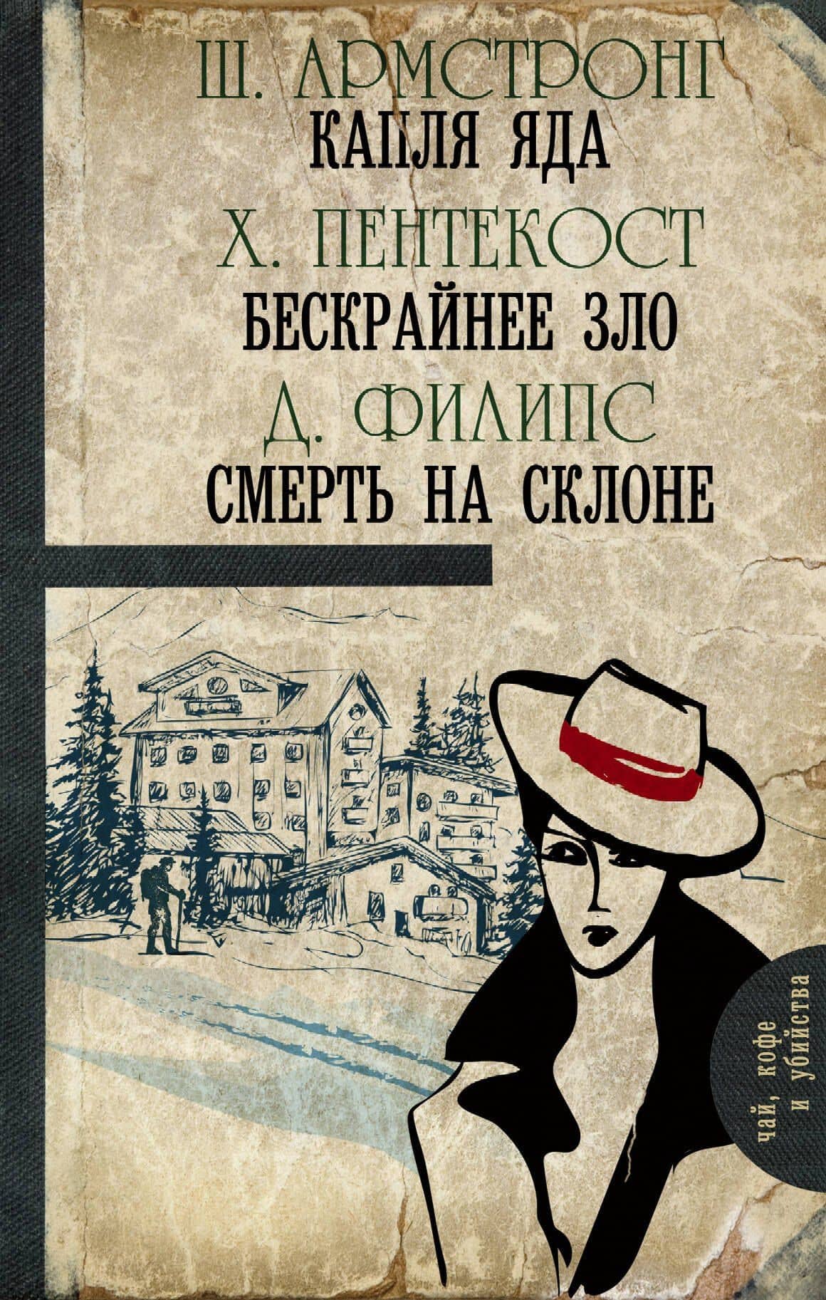 Капля яда. Бескрайнее зло. Смерть на склоне — Шарлотт Армстронг