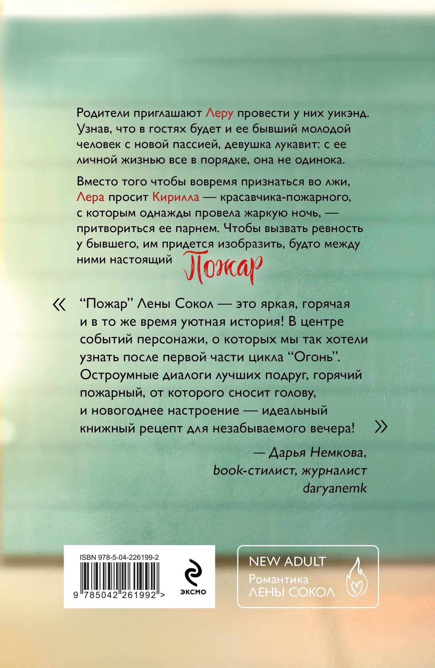 Комплект из 2-х книг Лены Сокол: Огонь + Пожар — Лена Сокол (2)