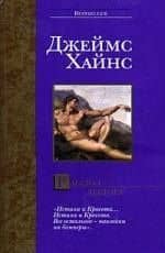 Рассказ лектора — Джеймс Хайнс