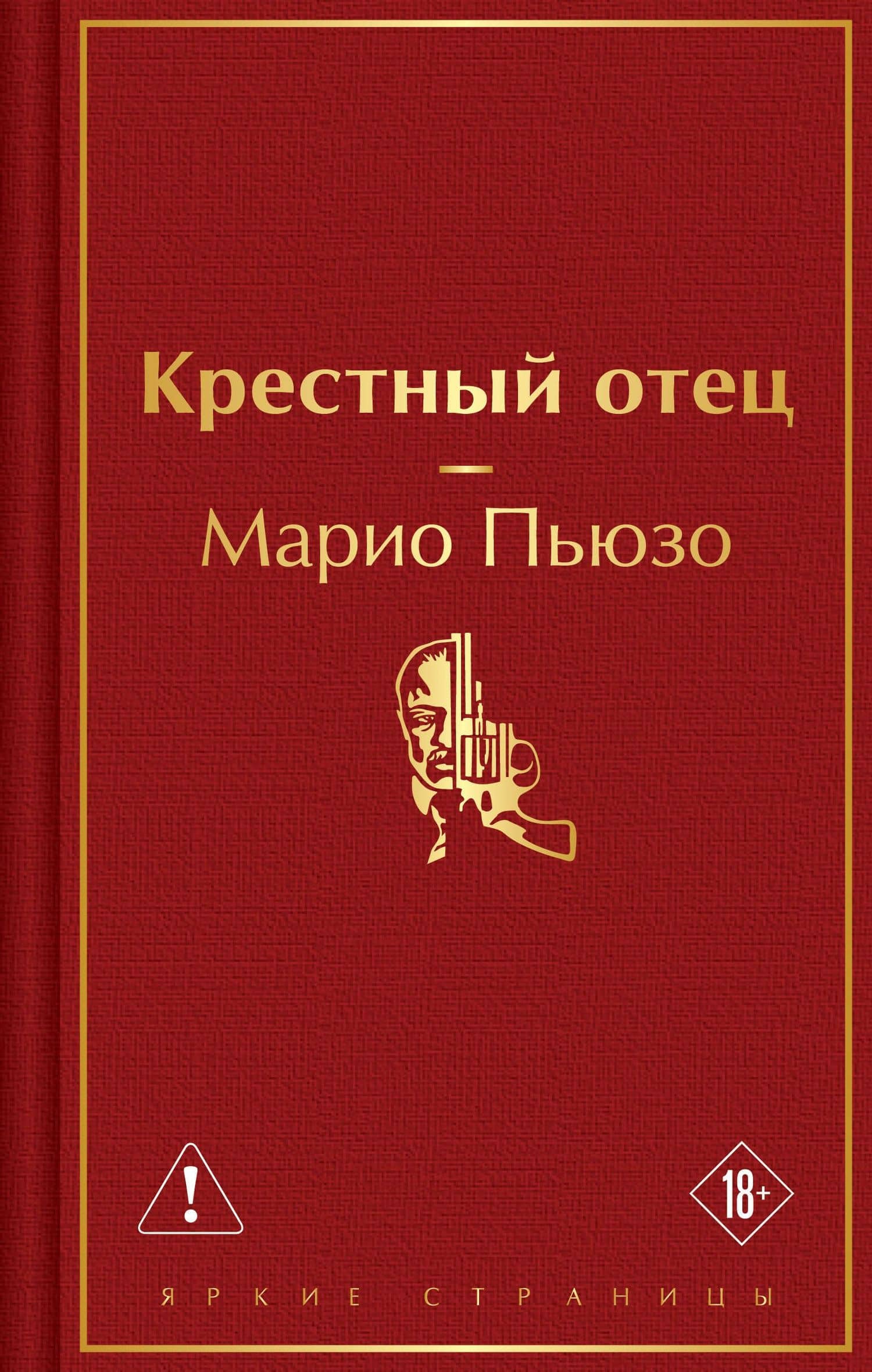 Крестный отец — Марио Пьюзо