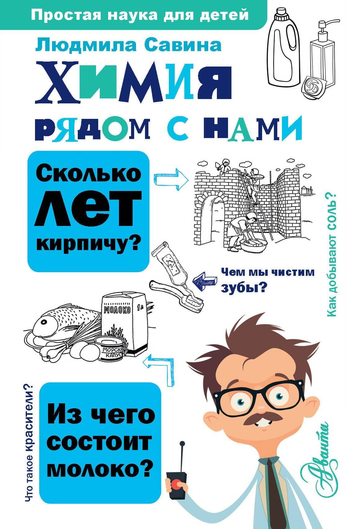 Химия рядом с нами — Людмила Алексеевна Савина