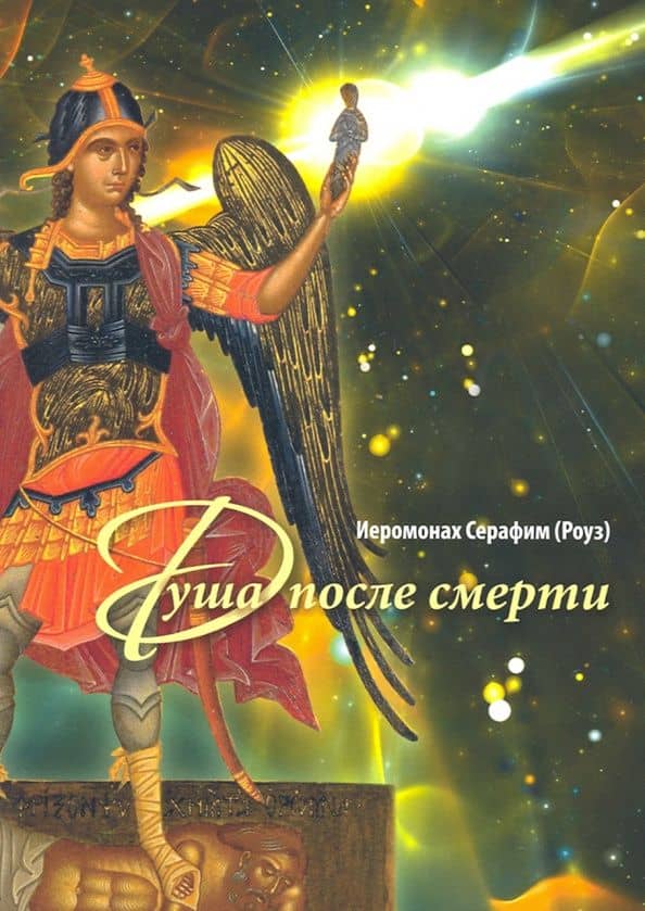 Душа после смерти. Современные "посмертные" опыты в свете учения Православной Церкви — Серафим (Роуз) Иеромонах