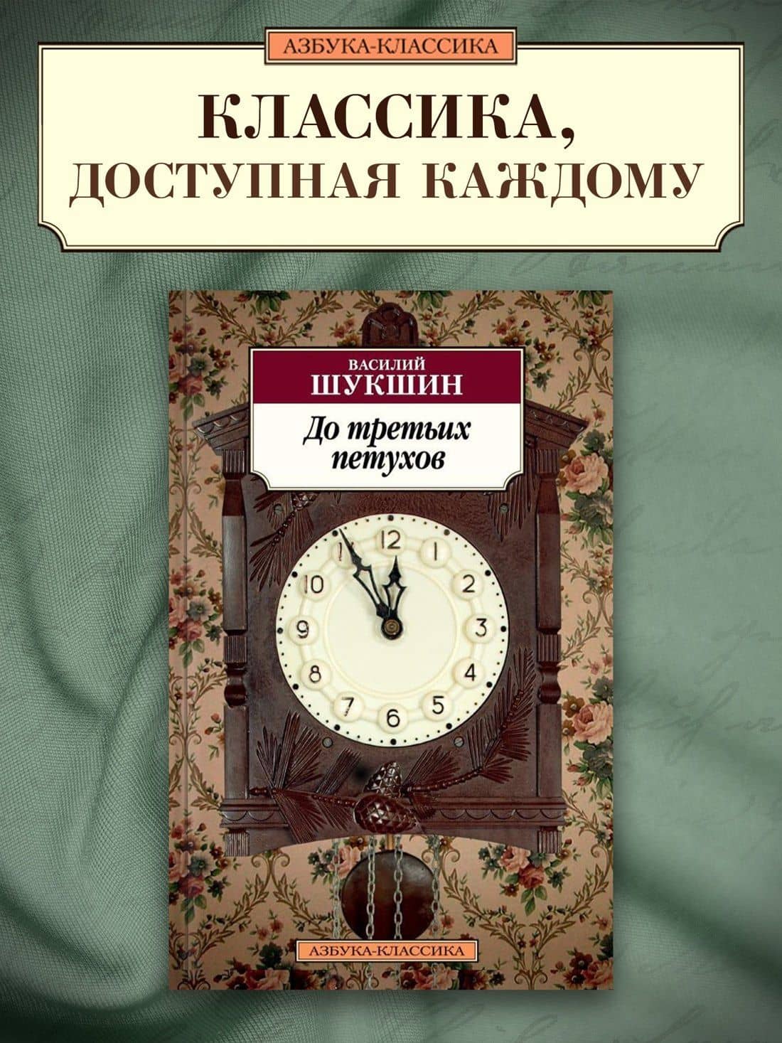 До третьих петухов — Шукшин Василий Макарович (3)